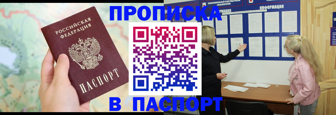 прописка штамп в Темрюке